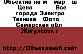 Обьектив на м42 мир -1ш › Цена ­ 1 000 - Все города Электро-Техника » Фото   . Самарская обл.,Жигулевск г.